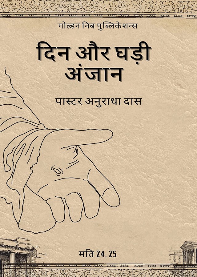 दिन और घड़ी अंजान (E Book)